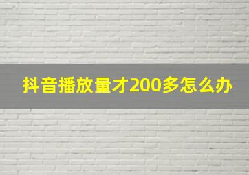 抖音播放量才200多怎么办