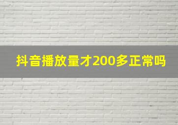 抖音播放量才200多正常吗