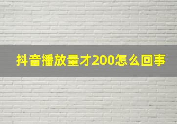 抖音播放量才200怎么回事