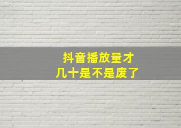 抖音播放量才几十是不是废了