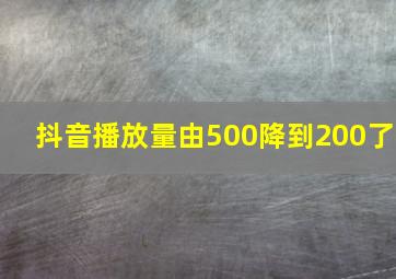 抖音播放量由500降到200了