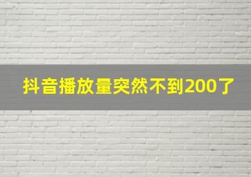 抖音播放量突然不到200了