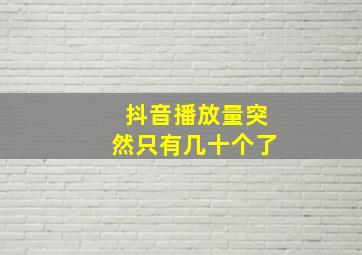 抖音播放量突然只有几十个了