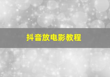 抖音放电影教程