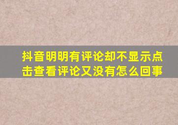 抖音明明有评论却不显示点击查看评论又没有怎么回事