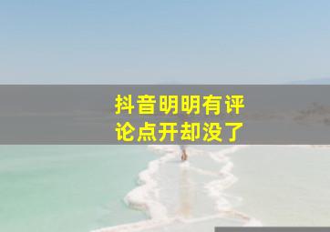 抖音明明有评论点开却没了