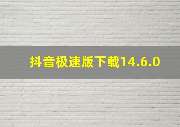 抖音极速版下载14.6.0