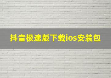 抖音极速版下载ios安装包