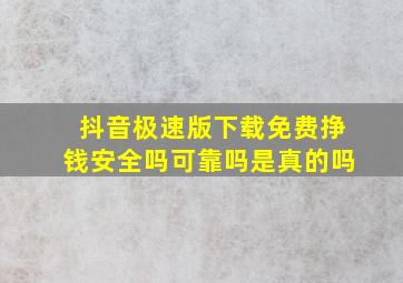 抖音极速版下载免费挣钱安全吗可靠吗是真的吗