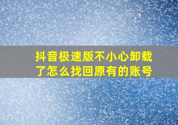 抖音极速版不小心卸载了怎么找回原有的账号