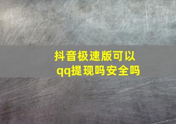 抖音极速版可以qq提现吗安全吗