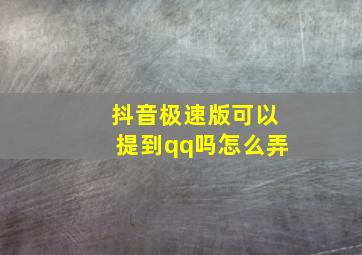 抖音极速版可以提到qq吗怎么弄