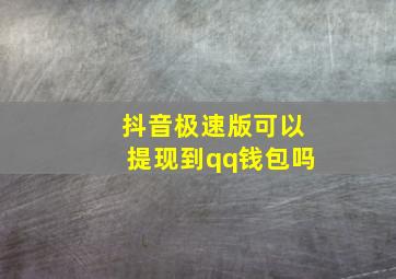 抖音极速版可以提现到qq钱包吗