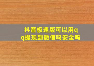 抖音极速版可以用qq提现到微信吗安全吗