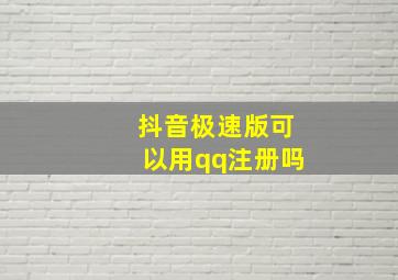 抖音极速版可以用qq注册吗