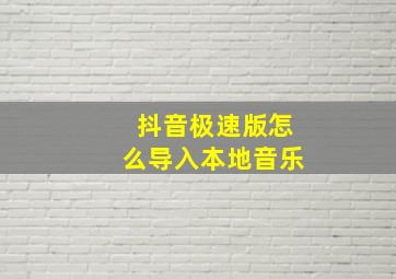 抖音极速版怎么导入本地音乐