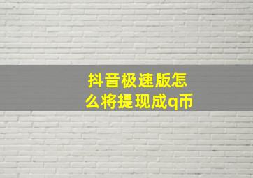 抖音极速版怎么将提现成q币