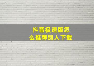 抖音极速版怎么推荐别人下载