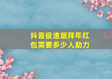 抖音极速版拜年红包需要多少人助力