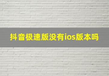 抖音极速版没有ios版本吗