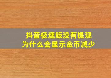 抖音极速版没有提现为什么会显示金币减少