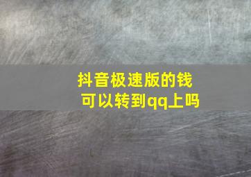 抖音极速版的钱可以转到qq上吗