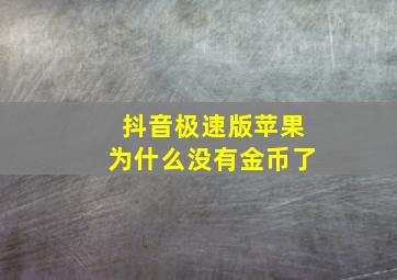 抖音极速版苹果为什么没有金币了