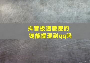 抖音极速版赚的钱能提现到qq吗