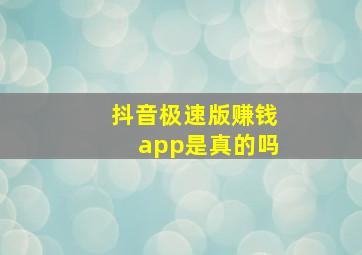 抖音极速版赚钱app是真的吗