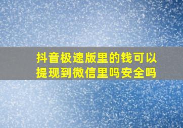 抖音极速版里的钱可以提现到微信里吗安全吗