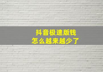 抖音极速版钱怎么越来越少了