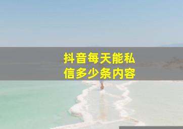 抖音每天能私信多少条内容