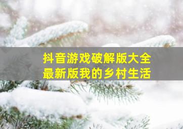 抖音游戏破解版大全最新版我的乡村生活