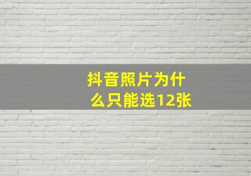 抖音照片为什么只能选12张