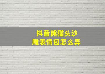 抖音熊猫头沙雕表情包怎么弄