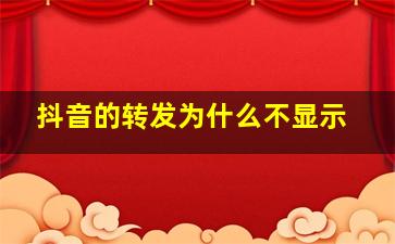 抖音的转发为什么不显示