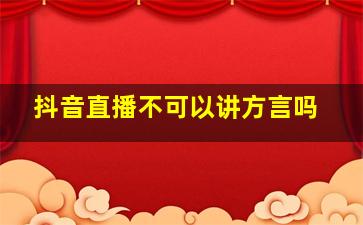 抖音直播不可以讲方言吗