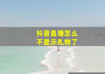 抖音直播怎么不显示礼物了