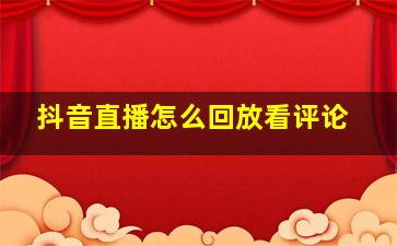 抖音直播怎么回放看评论