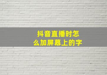 抖音直播时怎么加屏幕上的字