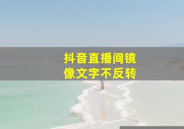 抖音直播间镜像文字不反转