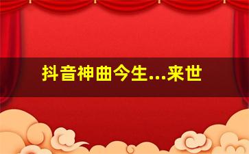 抖音神曲今生...来世