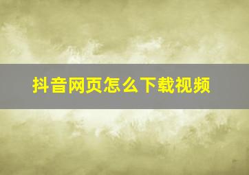 抖音网页怎么下载视频