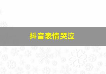 抖音表情哭泣