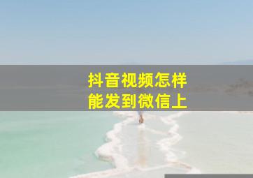 抖音视频怎样能发到微信上