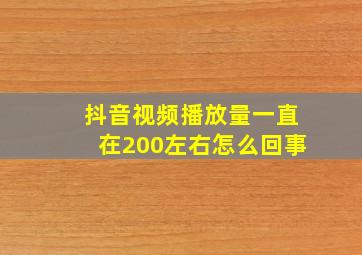 抖音视频播放量一直在200左右怎么回事