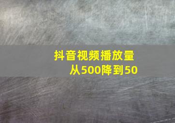 抖音视频播放量从500降到50