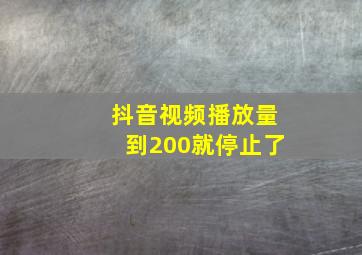 抖音视频播放量到200就停止了