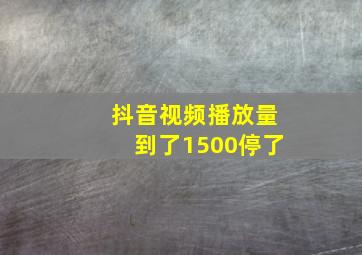 抖音视频播放量到了1500停了