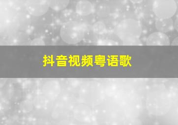 抖音视频粤语歌